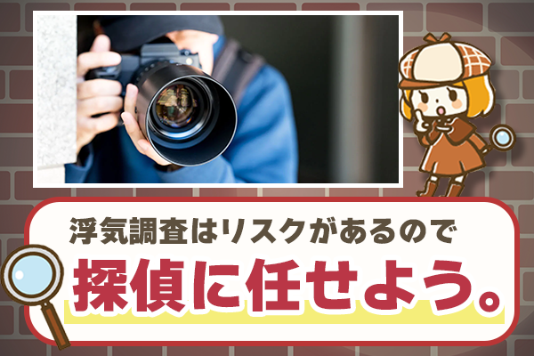 浮気調査は探偵への依頼がおすすめ