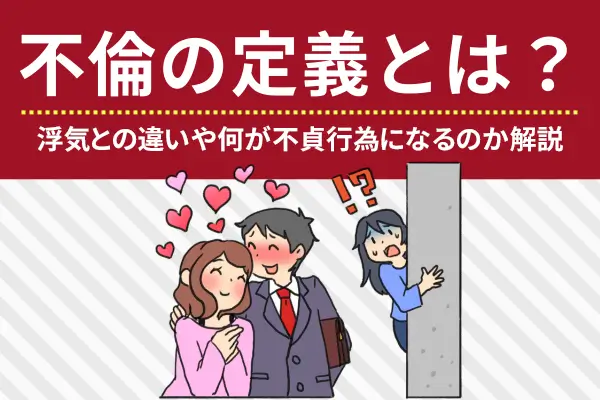 不倫の定義とは？浮気との違いや何が不貞行為になるのか解説