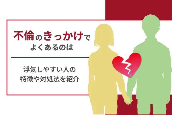 不倫のきっかけでよくあるのは？浮気しやすい人の特徴や対処法を紹介