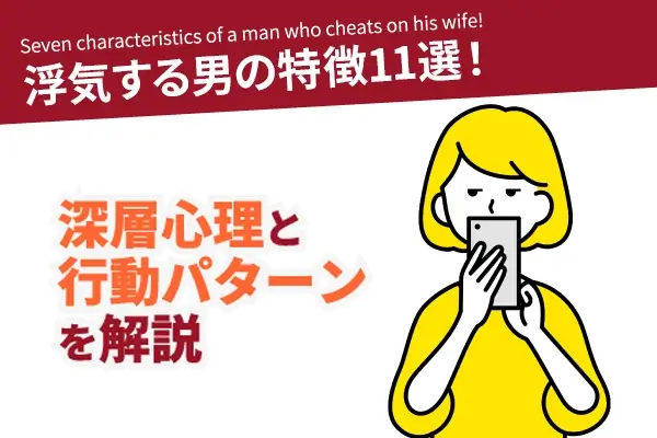 浮気する男の特徴11選！深層心理と行動パターンを解説