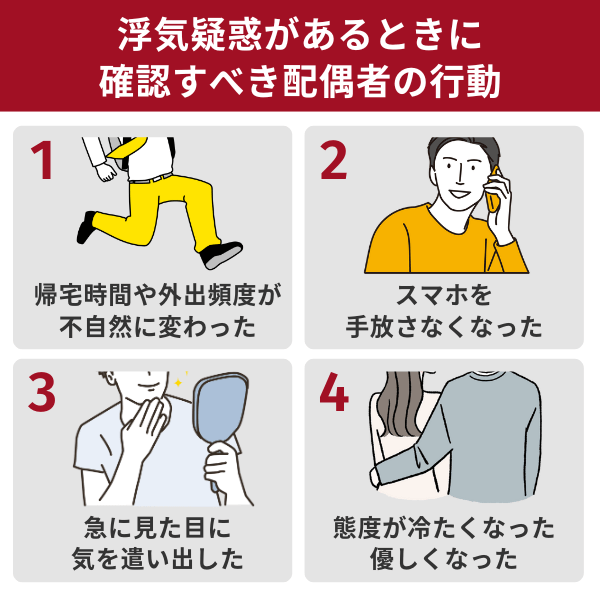 浮気疑惑があるときに確認すべき配偶者の行動
