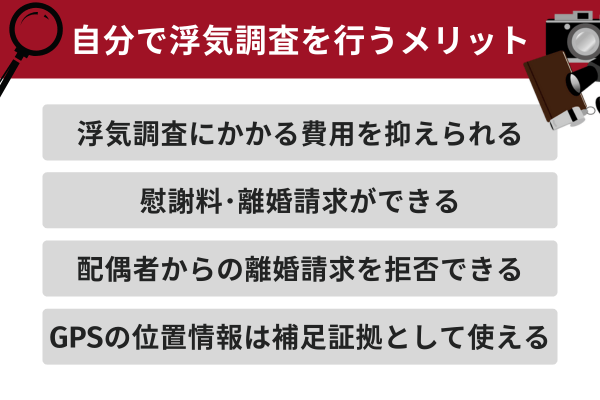 自分で浮気調査を行うメリット
