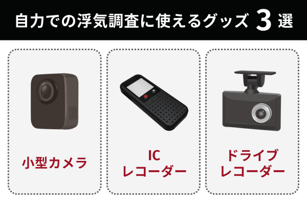 自力での浮気調査に使えるグッズ3選