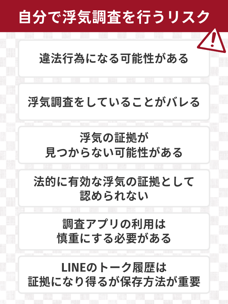 自分で浮気調査を行うリスク