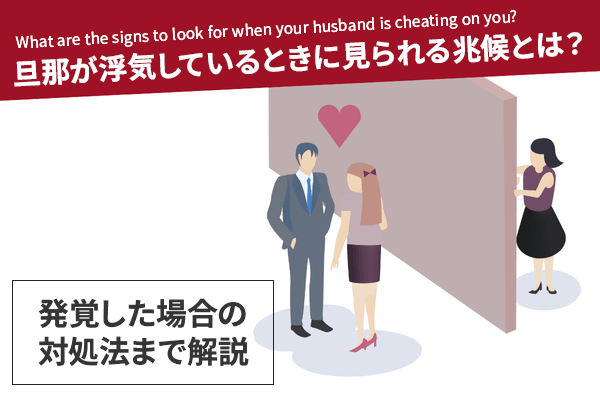 旦那が浮気しているときに見られる兆候とは？発覚した場合の対処法まで解説