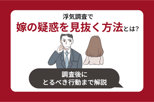 浮気調査で嫁の疑惑を見抜く方法とは？調査後にとるべき行動まで解説