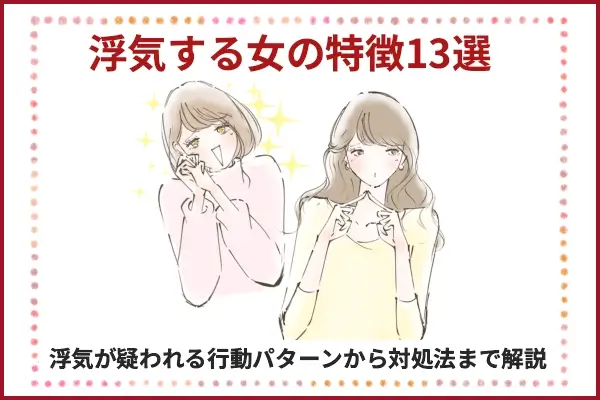 浮気する女の特徴13選！浮気が疑われる行動パターンから対処法まで解説