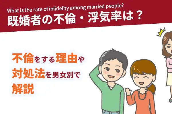 既婚者の不倫の割合は？不倫をする理由や浮気率を男女別で解説