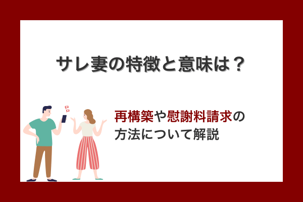 サレ妻の特徴と意味は？再構築や慰謝料請求の方法について解説