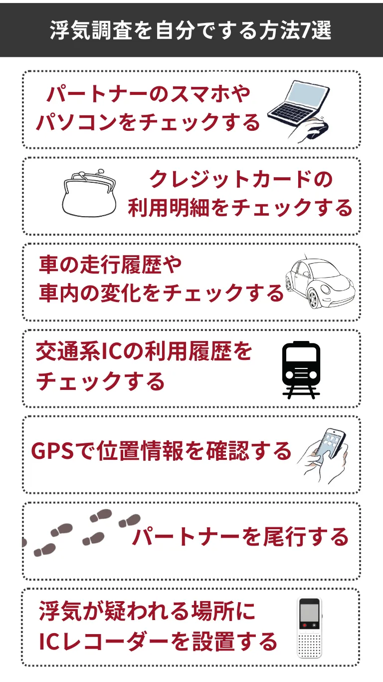 浮気調査を自分でする方法7選