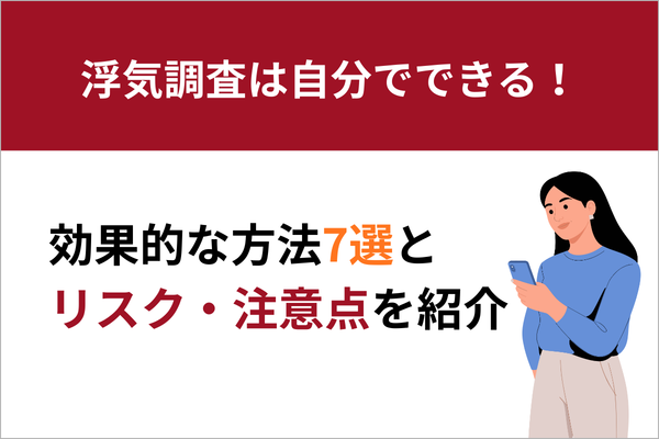 浮気調査は自分でできる！効果的な方法7選とリスク・注意点を紹介