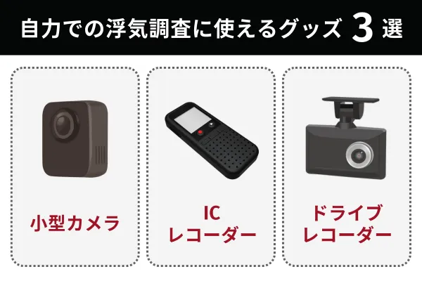 本当に役に立った浮気調査グッズ3選