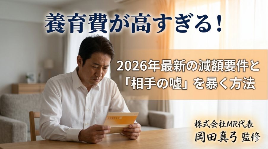 養育費が高すぎる！2026年最新の減額要件と「相手の嘘」を暴く実態調査