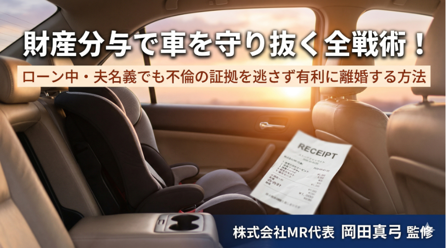 財産分与で車を守り抜く全戦術！ローン中・夫名義でも不倫の証拠を逃さず有利に離婚する方法