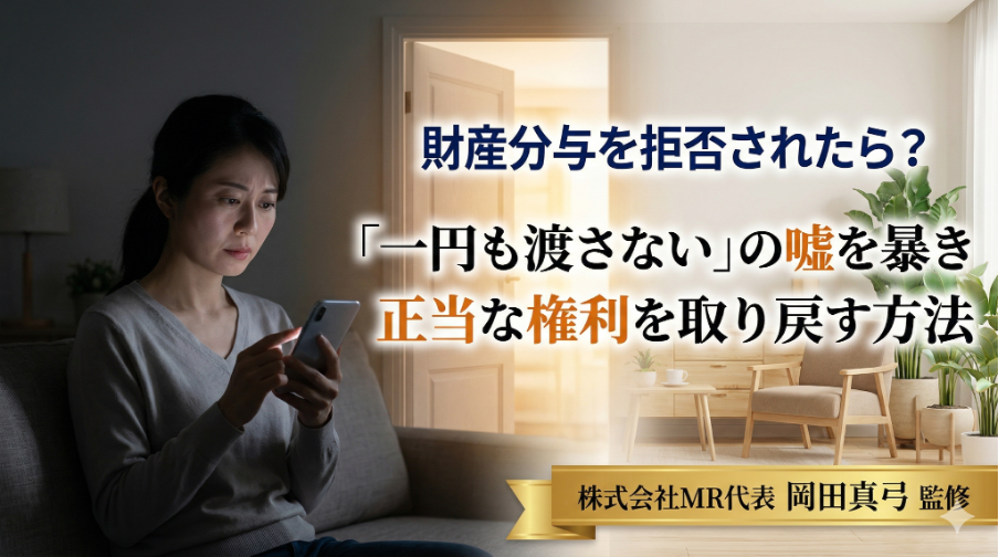 財産分与を拒否されたら？「一円も渡さない」の嘘を暴き正当な権利を取り戻す方法
