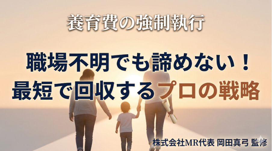 養育費の強制執行｜職場不明でも諦めない！最短で回収するプロの戦略