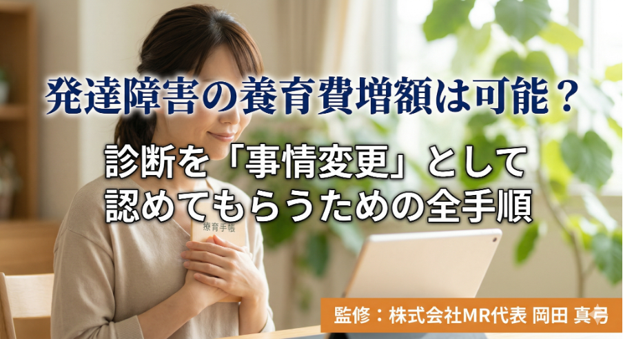 発達障害の養育費増額は可能？診断を「事情変更」として認めてもらうための全手順