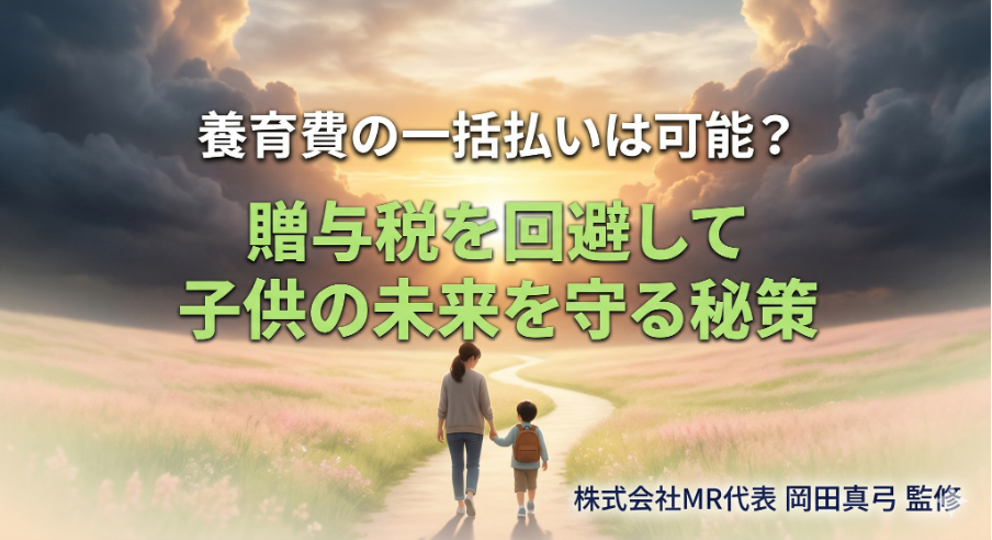 養育費の一括払いは可能？贈与税を回避して子供の未来を守る秘策