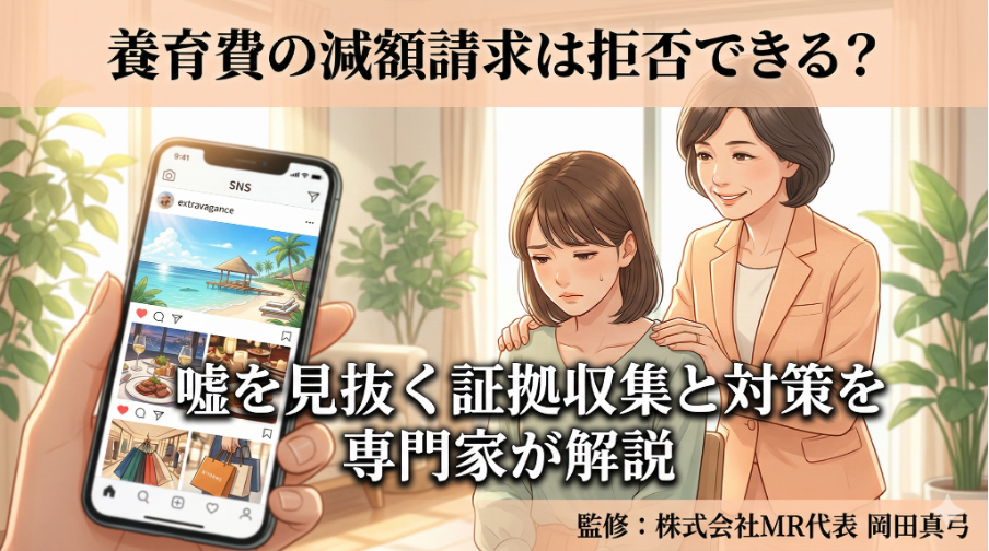 養育費の減額請求は拒否できる？嘘を見抜く証拠収集と対策を専門家が解説
