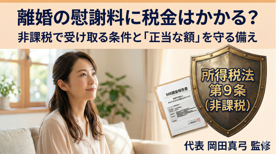 離婚の慰謝料に税金はかかる？非課税で受け取る条件と「正当な額」を守る備え
