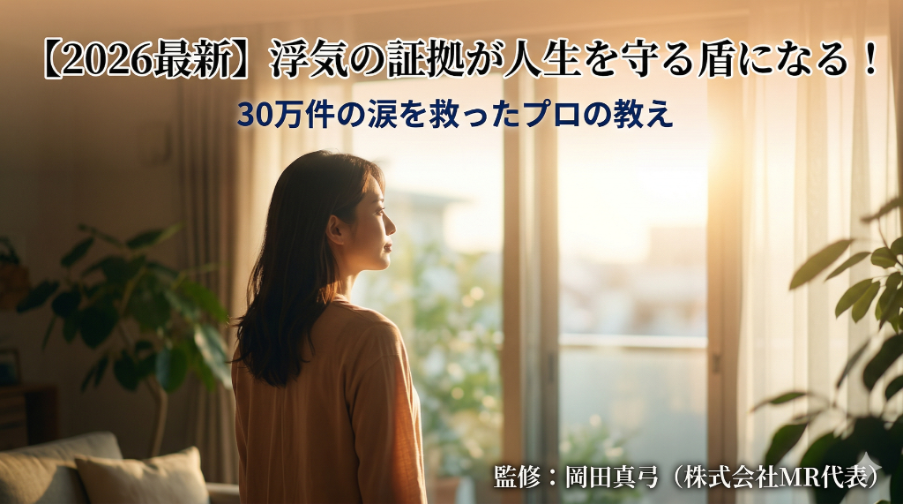 【2026最新】浮気の証拠が人生を守る盾になる！30万件の涙を救ったプロの教え