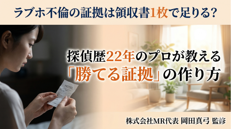 ラブホ不倫の証拠は領収書1枚で足りる？探偵歴22年のプロが教える「勝てる証拠」の作り方