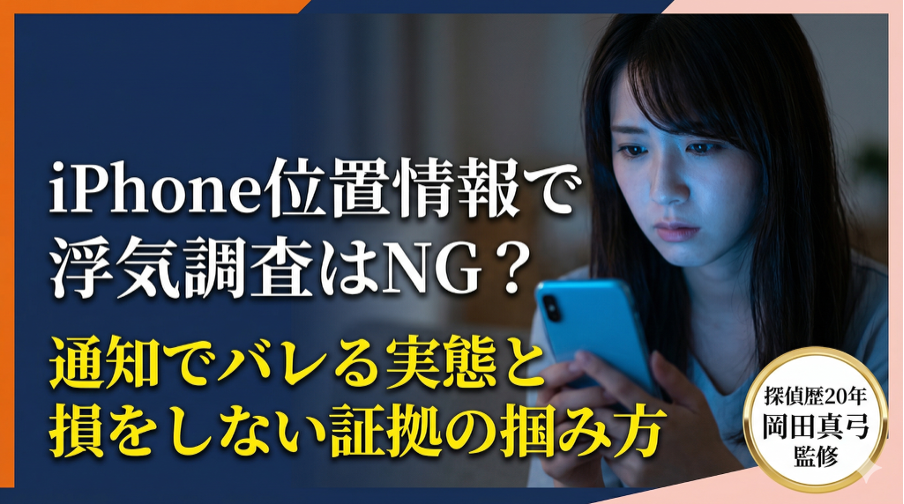 iPhone位置情報で浮気調査はNG？通知でバレる実態と損をしない証拠の掴み方