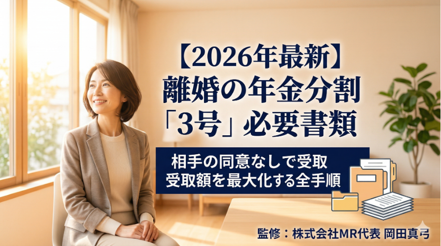 【2026年最新】離婚の年金分割「3号」必要書類｜相手の同意なしで受取額を最大化する全手順
