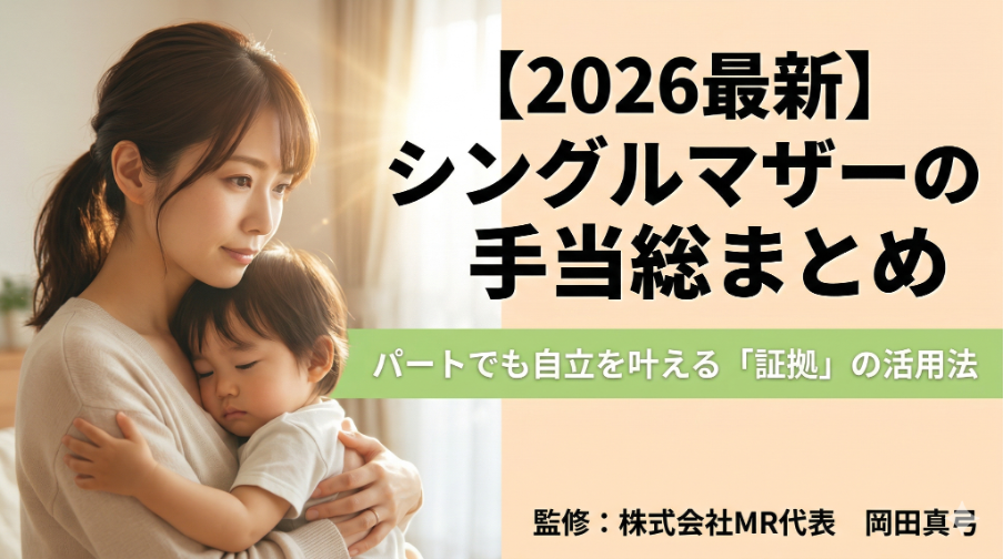 【2026最新】シングルマザーの手当総まとめ｜パートでも自立を叶える「証拠」の活用法