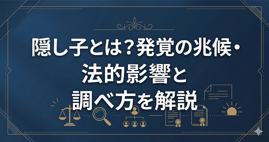 隠し子とは?発覚の兆候・法的影響と調べ方を解説