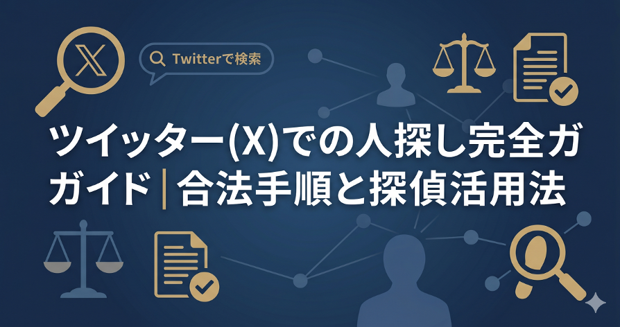 ツイッター(X)での人探し完全ガイド|合法手順と探偵活用法