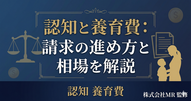 認知と養育費：請求の進め方と相場を解説