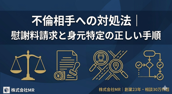 不倫相手への対処法｜慰謝料請求と身元特定の正しい手順