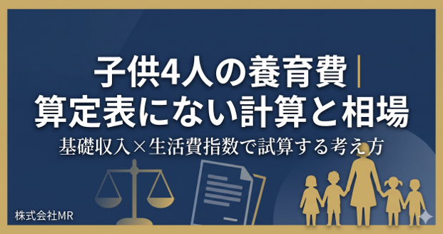 子供4人の養育費|算定表にない計算と相場