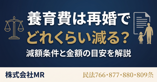 養育費は再婚でどれくらい減る?減額条件と金額の目安を解説