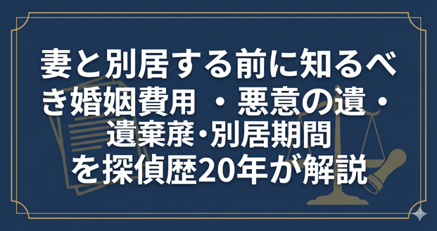 妻と別居する前に知るべき婚姻費用・悪意の遺棄・別居期間を探偵歴20年が解説
