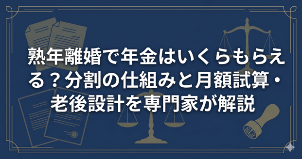 熟年離婚で年金はいくらもらえる？分割の仕組みと月額試算・老後設計を専門家が解説