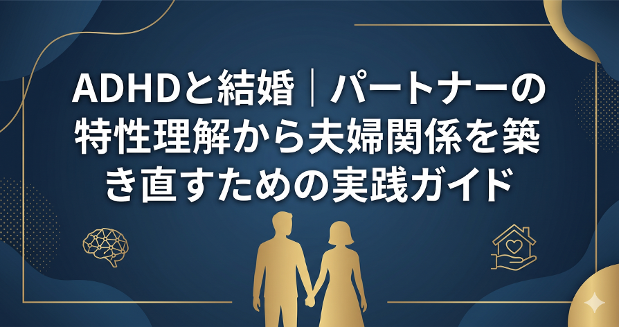 ADHDと結婚｜パートナーの特性理解から夫婦関係を築き直すための実践ガイド