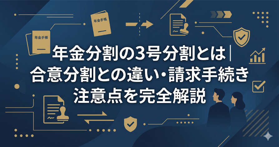 年金分割の3号分割とは｜合意分割との違い・請求手続き・注意点を完全解説