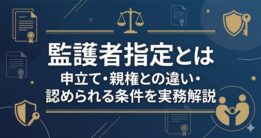 監護者指定とは｜申立て・親権との違い・認められる条件を実務解説