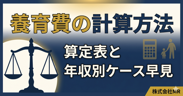 養育費の計算方法｜算定表と年収別ケース早見