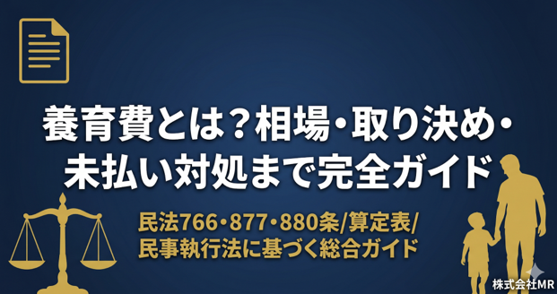 養育費とは?相場・取り決め・未払い対処まで完全ガイド