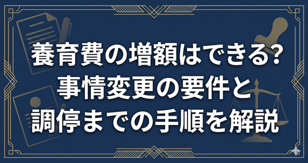 養育費の増額はできる?事情変更の要件と調停までの手順を解説