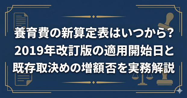 養育費の新算定表はいつから？2019年改訂版の適用開始日と既存取決めの増額可否を実務解説