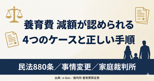 養育費 減額が認められる4つのケースと正しい手順