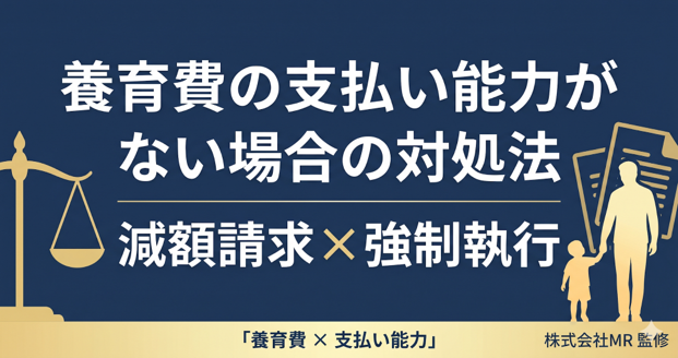 養育費の支払い能力がない場合｜減額と強制執行の全手順