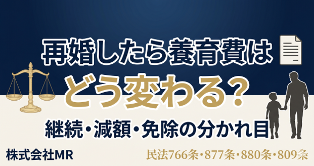 再婚したら養育費はどう変わる？継続・減額・免除の分かれ目