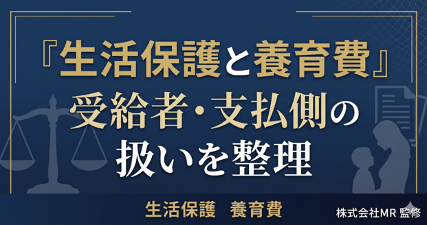 生活保護と養育費｜受給者・支払側の扱いを整理