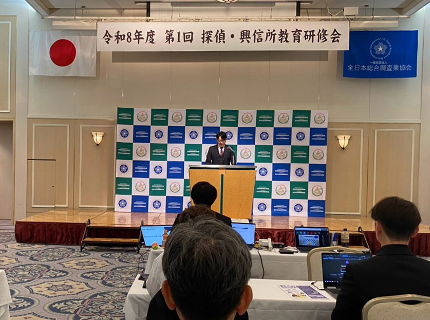 令和8年度 第1回 探偵・興信所教育研修会に参加した総合探偵社MR