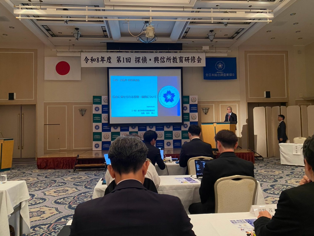 一般社団法人 全日本総合調査業協会主催の探偵・興信所教育研修会
